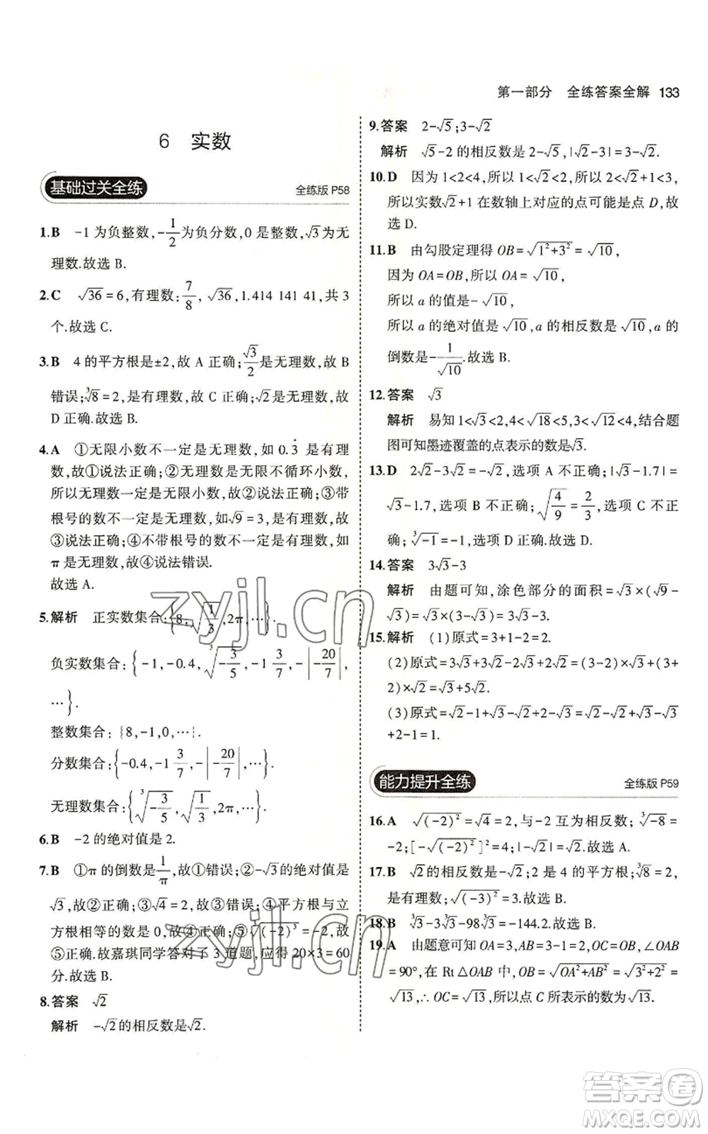 教育科學(xué)出版社2023年5年中考3年模擬七年級(jí)上冊(cè)數(shù)學(xué)魯教版山東專版參考答案