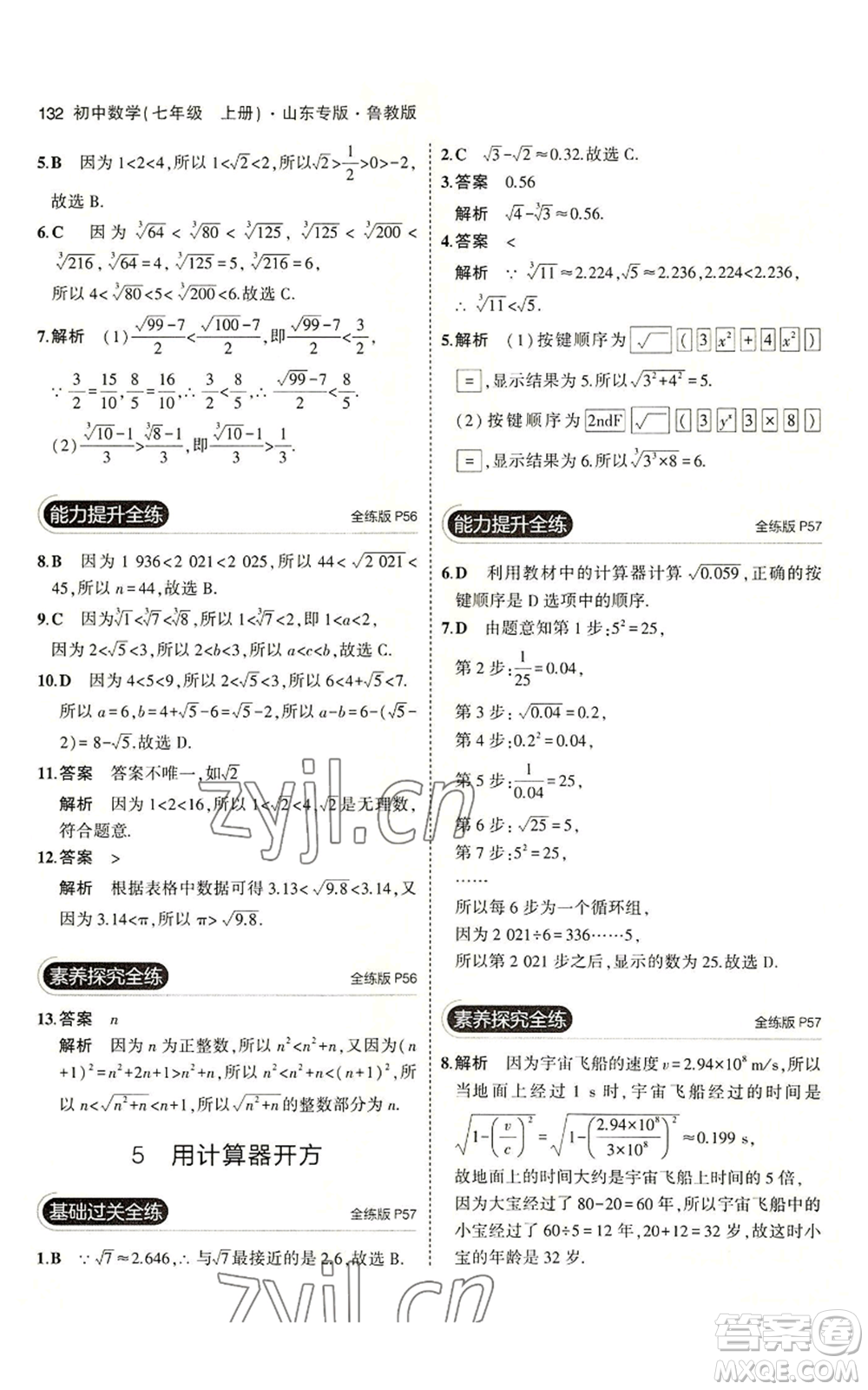 教育科學(xué)出版社2023年5年中考3年模擬七年級(jí)上冊(cè)數(shù)學(xué)魯教版山東專版參考答案