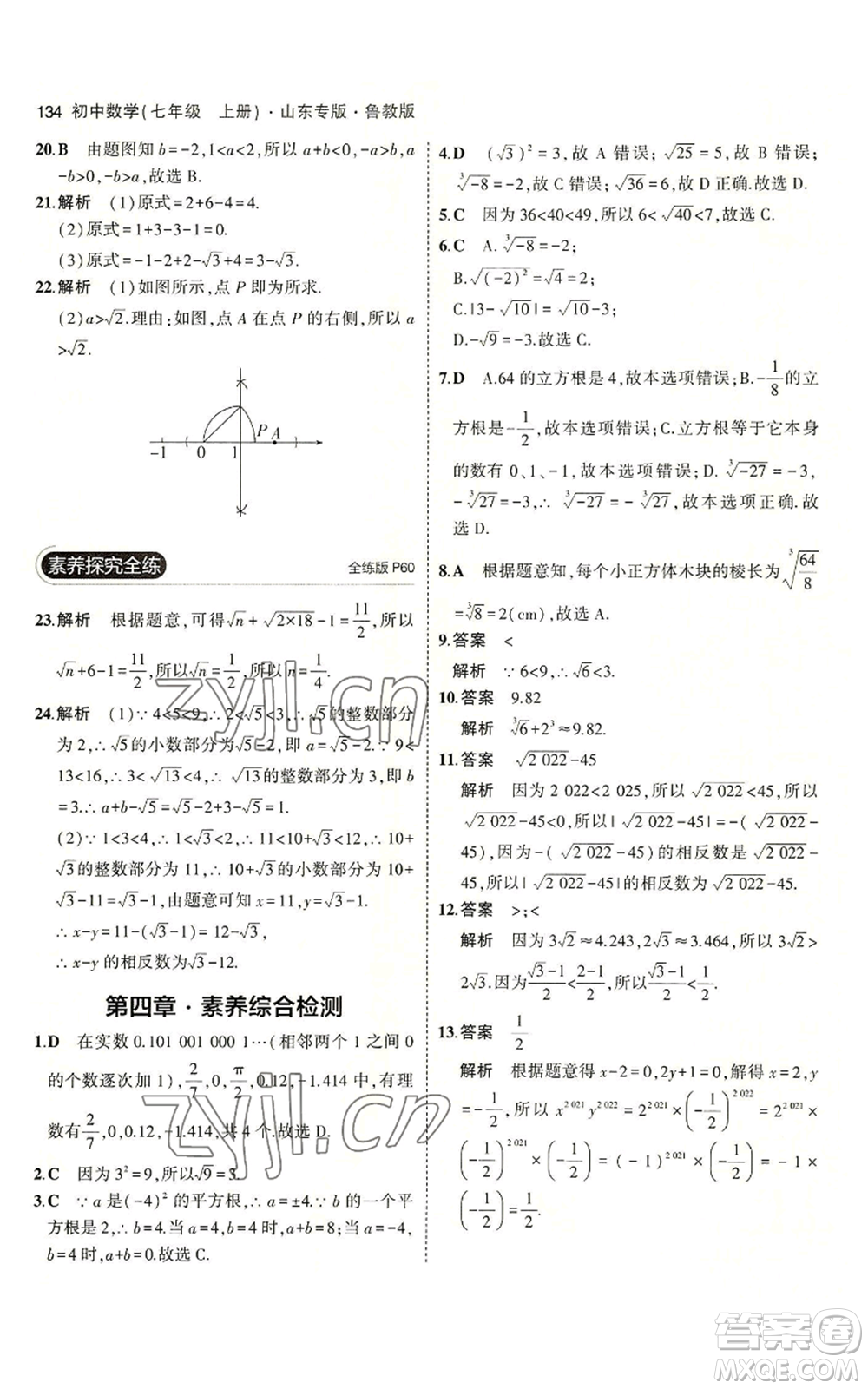 教育科學(xué)出版社2023年5年中考3年模擬七年級(jí)上冊(cè)數(shù)學(xué)魯教版山東專版參考答案