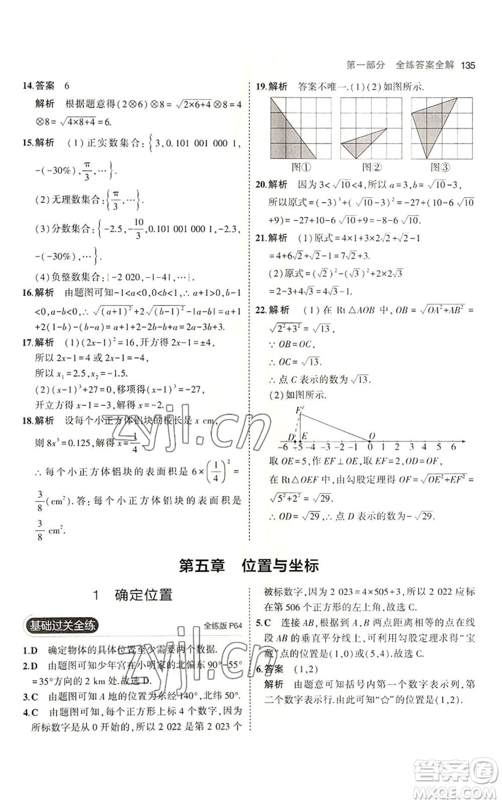 教育科學(xué)出版社2023年5年中考3年模擬七年級(jí)上冊(cè)數(shù)學(xué)魯教版山東專版參考答案