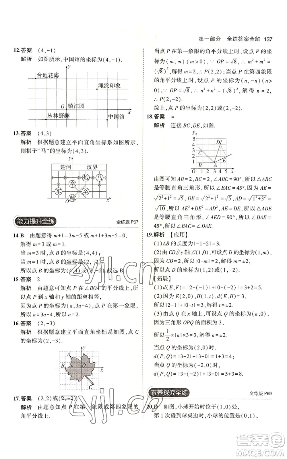 教育科學(xué)出版社2023年5年中考3年模擬七年級(jí)上冊(cè)數(shù)學(xué)魯教版山東專版參考答案