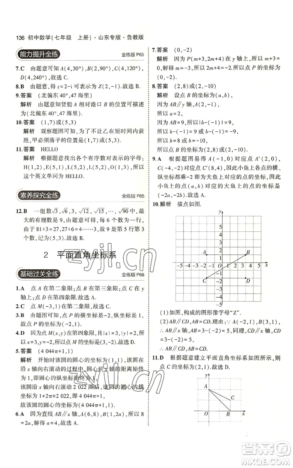 教育科學(xué)出版社2023年5年中考3年模擬七年級(jí)上冊(cè)數(shù)學(xué)魯教版山東專版參考答案