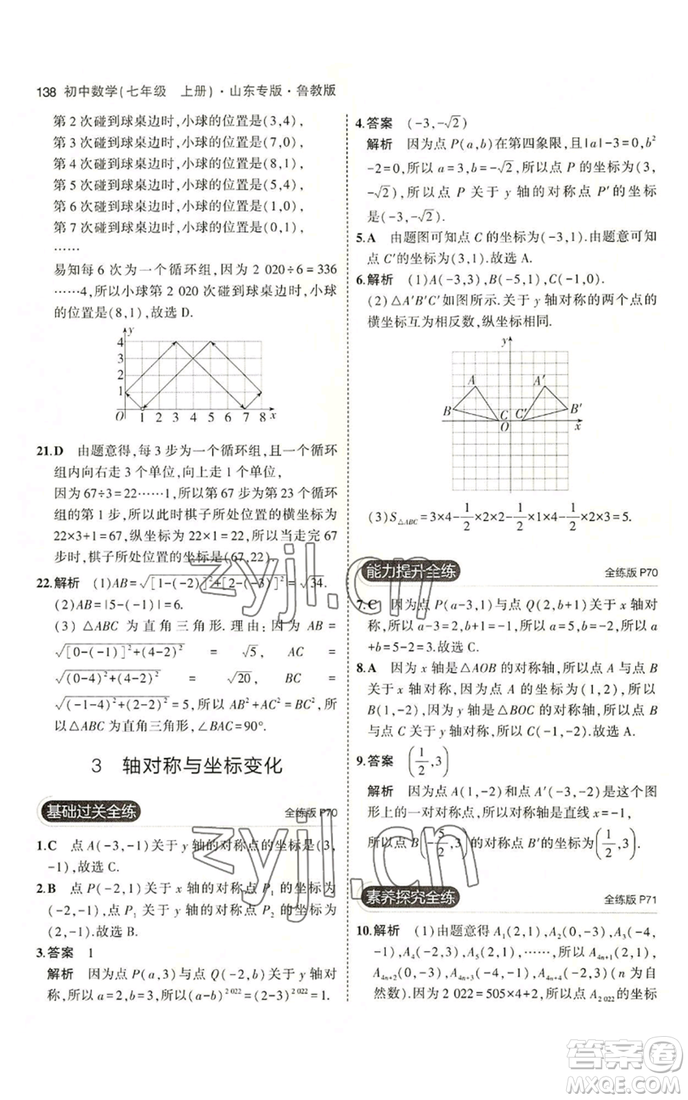 教育科學(xué)出版社2023年5年中考3年模擬七年級(jí)上冊(cè)數(shù)學(xué)魯教版山東專版參考答案