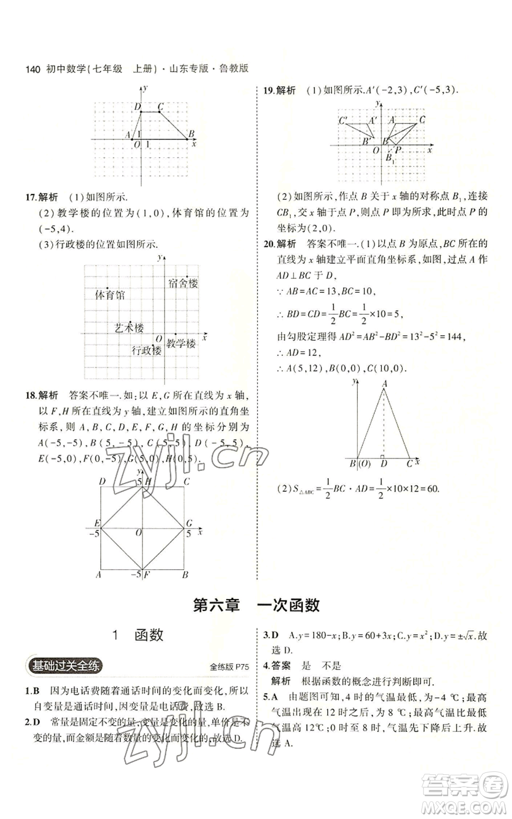 教育科學(xué)出版社2023年5年中考3年模擬七年級(jí)上冊(cè)數(shù)學(xué)魯教版山東專版參考答案