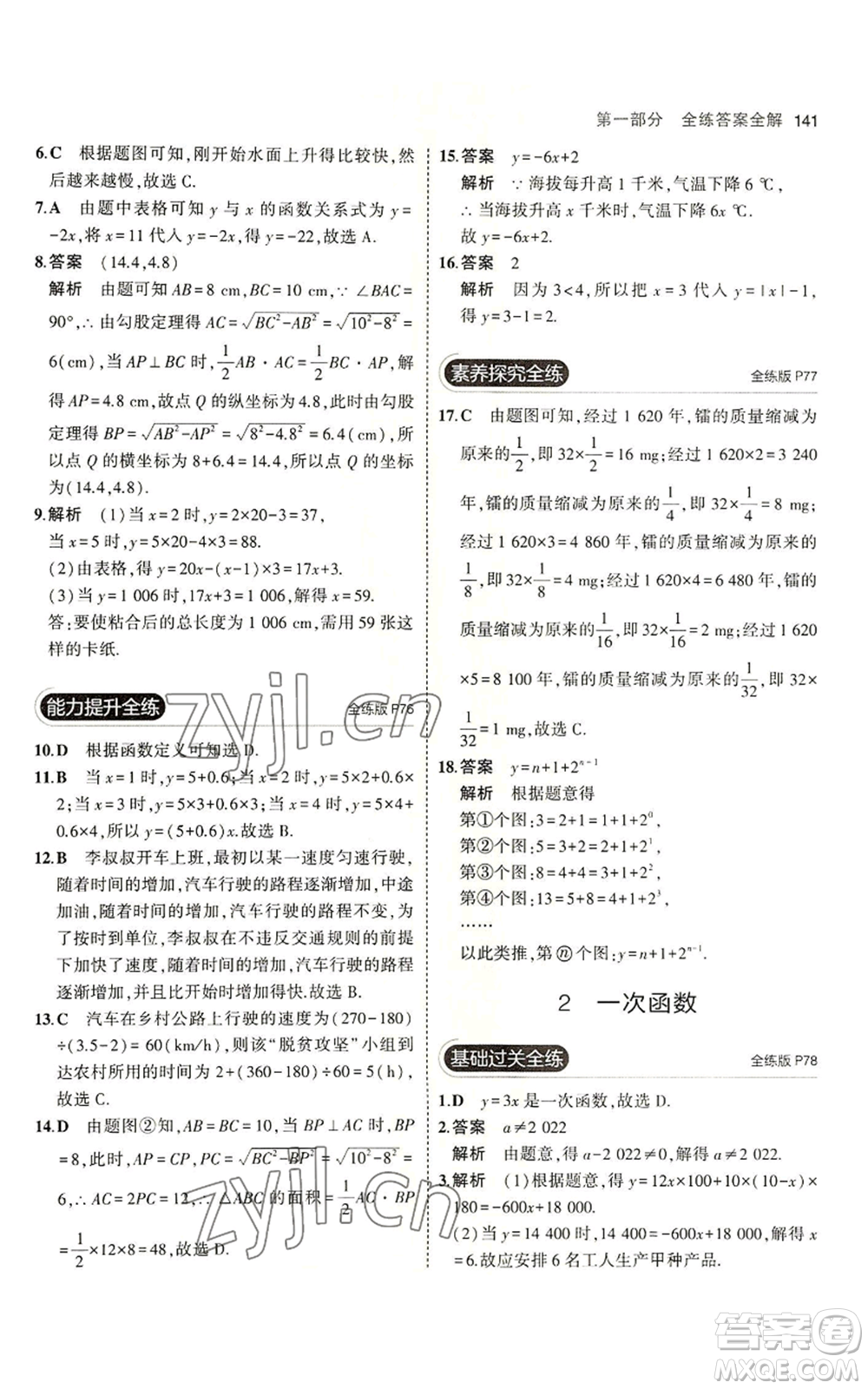 教育科學(xué)出版社2023年5年中考3年模擬七年級(jí)上冊(cè)數(shù)學(xué)魯教版山東專版參考答案