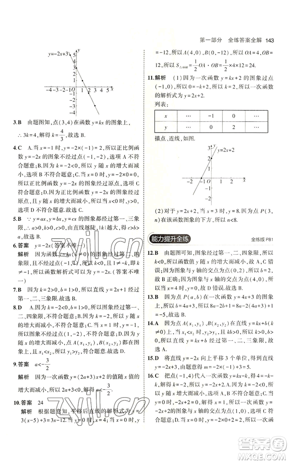 教育科學(xué)出版社2023年5年中考3年模擬七年級(jí)上冊(cè)數(shù)學(xué)魯教版山東專版參考答案