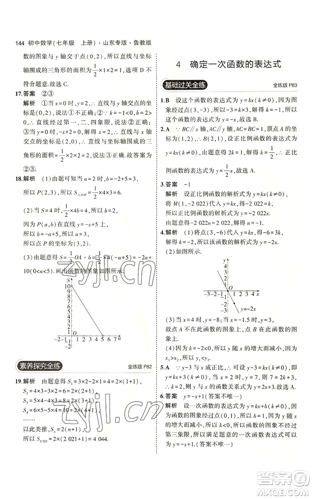 教育科學(xué)出版社2023年5年中考3年模擬七年級(jí)上冊(cè)數(shù)學(xué)魯教版山東專版參考答案