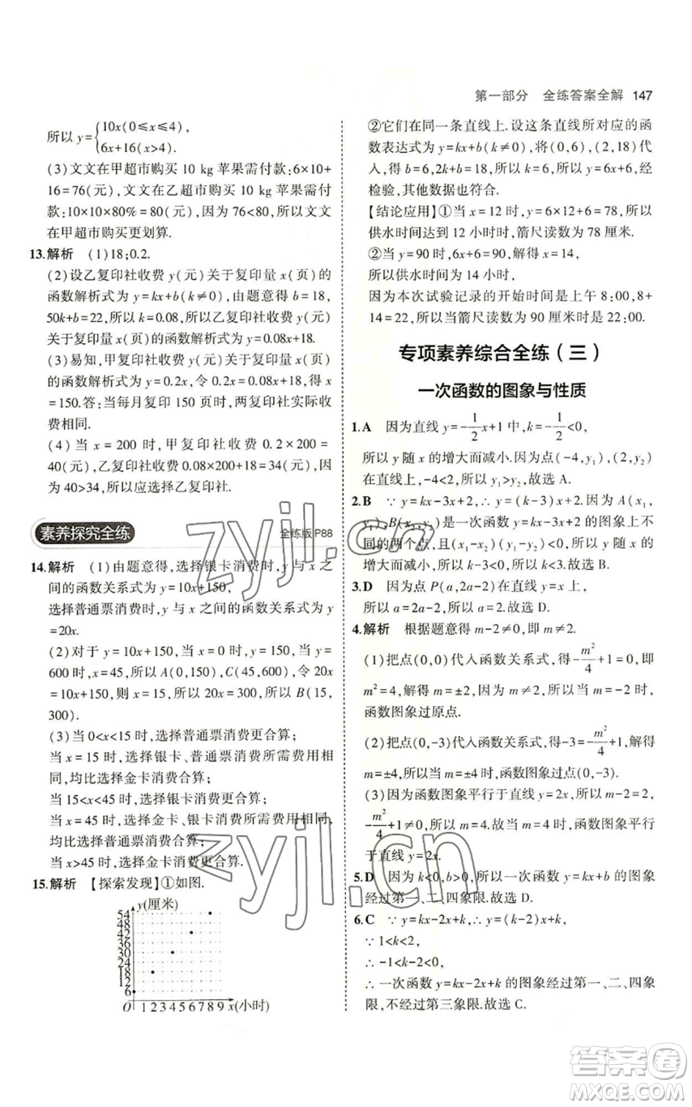 教育科學(xué)出版社2023年5年中考3年模擬七年級(jí)上冊(cè)數(shù)學(xué)魯教版山東專版參考答案