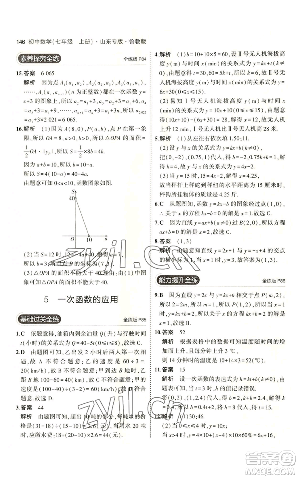 教育科學(xué)出版社2023年5年中考3年模擬七年級(jí)上冊(cè)數(shù)學(xué)魯教版山東專版參考答案