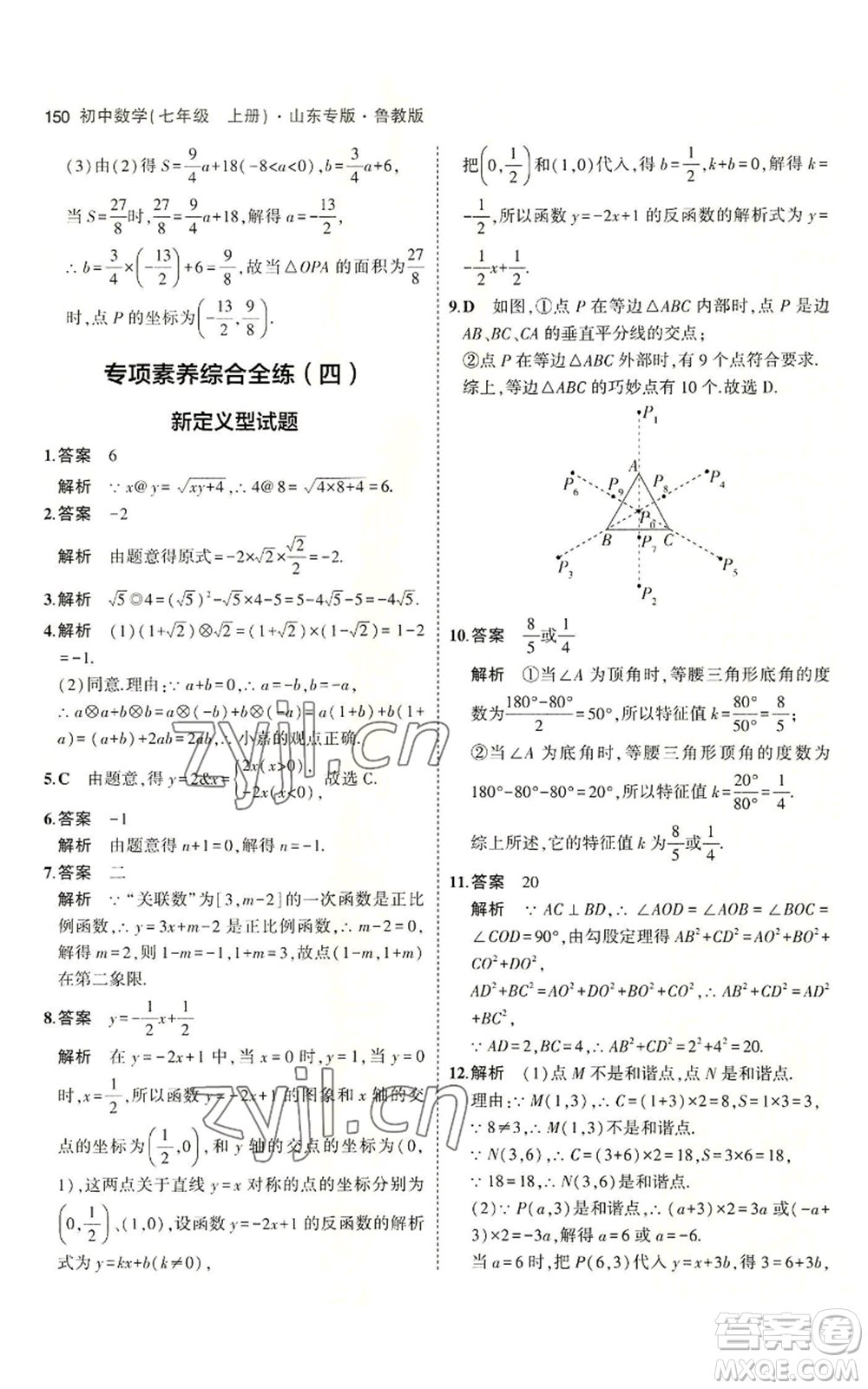 教育科學(xué)出版社2023年5年中考3年模擬七年級(jí)上冊(cè)數(shù)學(xué)魯教版山東專版參考答案