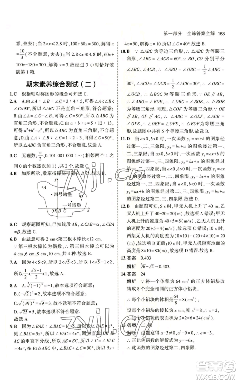 教育科學(xué)出版社2023年5年中考3年模擬七年級(jí)上冊(cè)數(shù)學(xué)魯教版山東專版參考答案