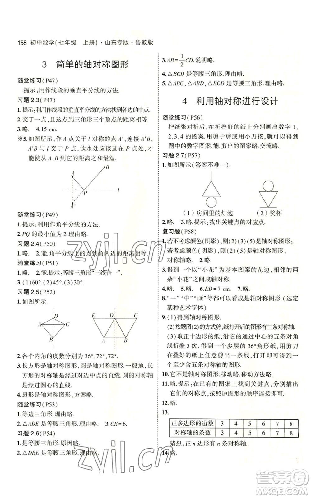 教育科學(xué)出版社2023年5年中考3年模擬七年級(jí)上冊(cè)數(shù)學(xué)魯教版山東專版參考答案