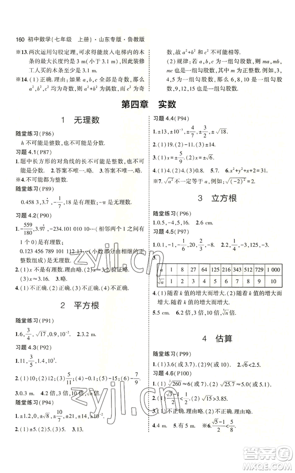 教育科學(xué)出版社2023年5年中考3年模擬七年級(jí)上冊(cè)數(shù)學(xué)魯教版山東專版參考答案