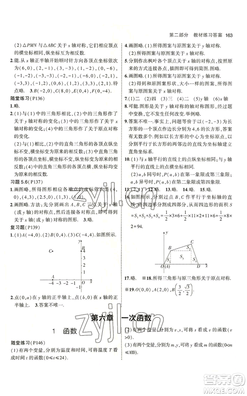 教育科學(xué)出版社2023年5年中考3年模擬七年級(jí)上冊(cè)數(shù)學(xué)魯教版山東專版參考答案