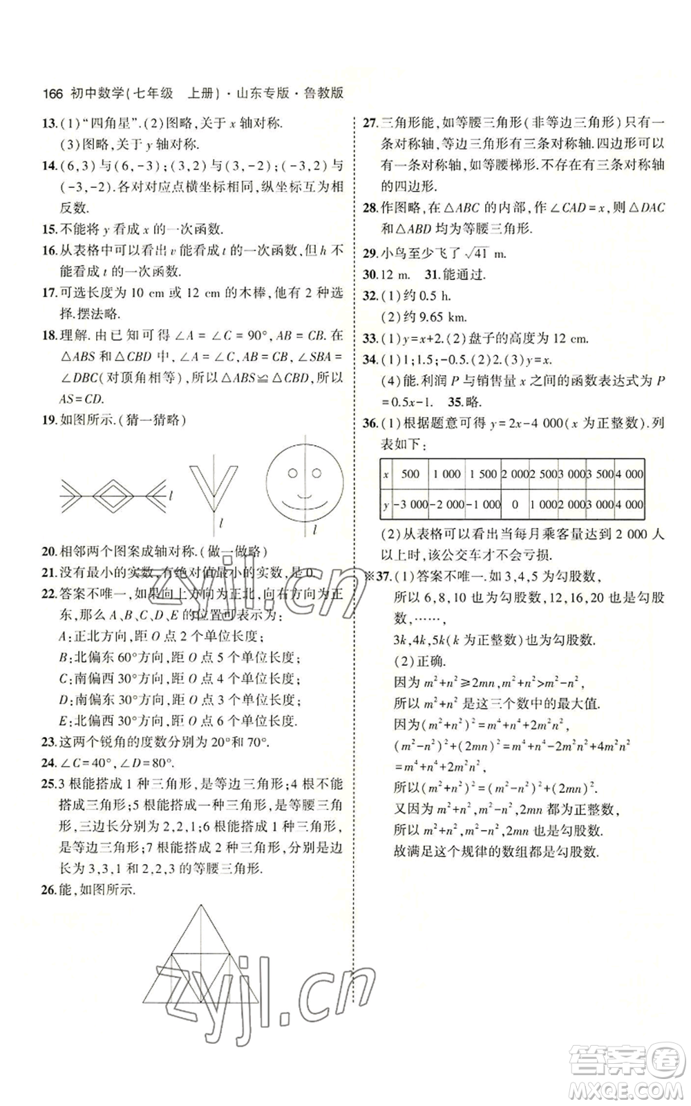 教育科學(xué)出版社2023年5年中考3年模擬七年級(jí)上冊(cè)數(shù)學(xué)魯教版山東專版參考答案
