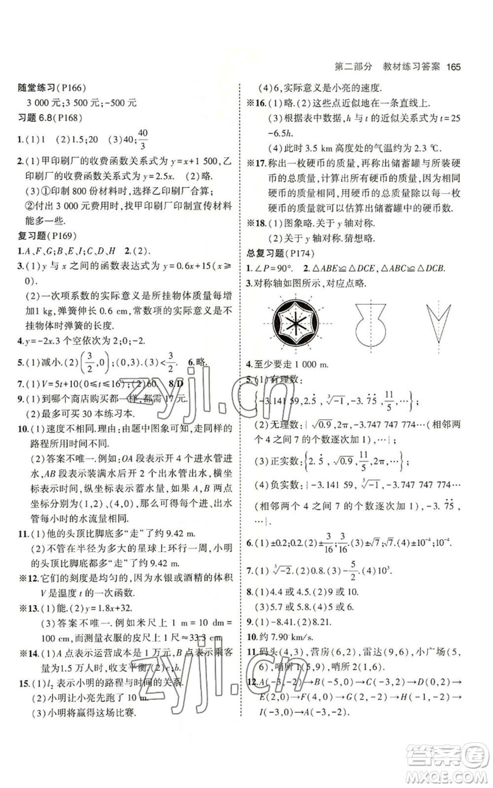 教育科學(xué)出版社2023年5年中考3年模擬七年級(jí)上冊(cè)數(shù)學(xué)魯教版山東專版參考答案