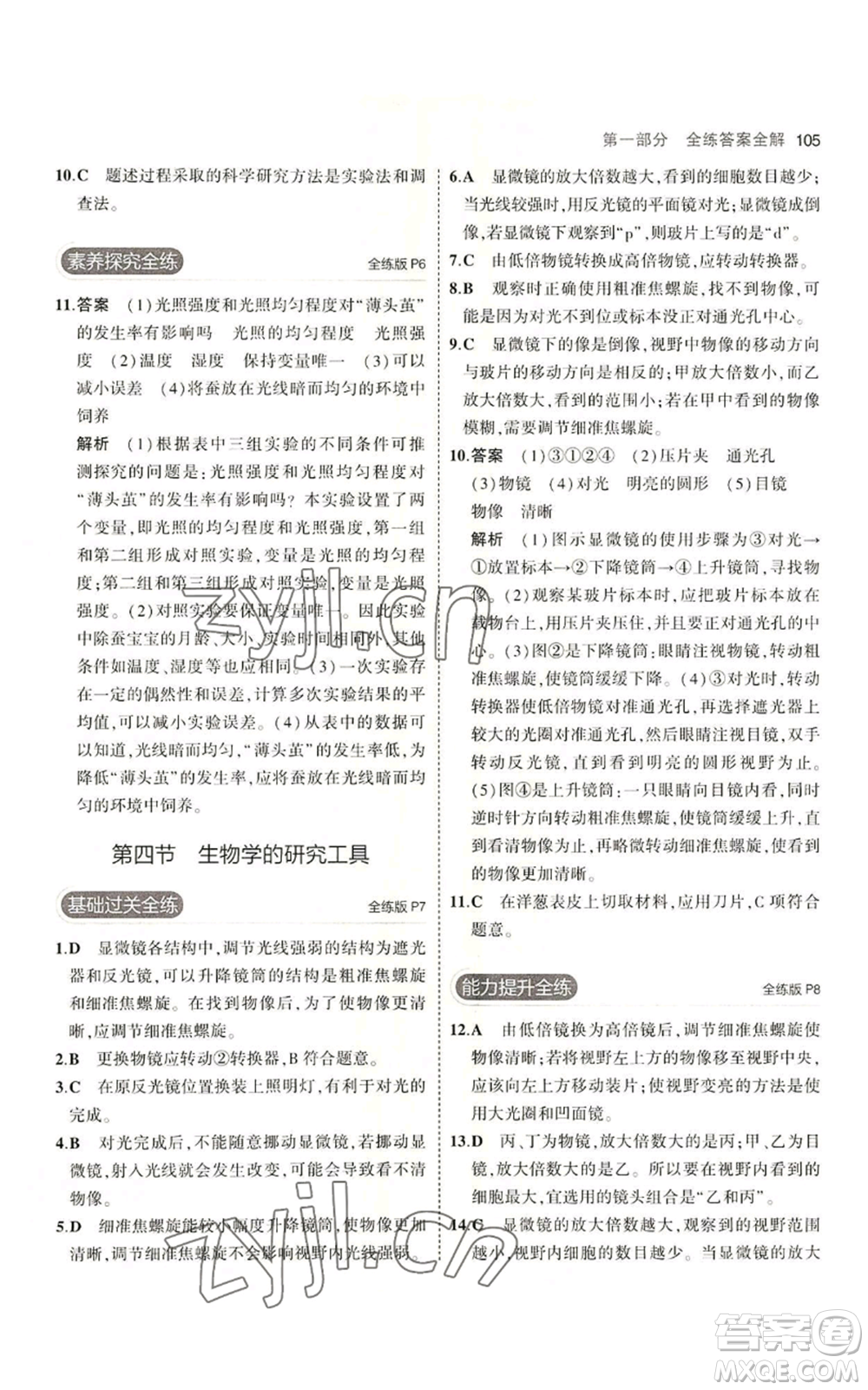 教育科學出版社2023年5年中考3年模擬七年級上冊生物濟南版參考答案