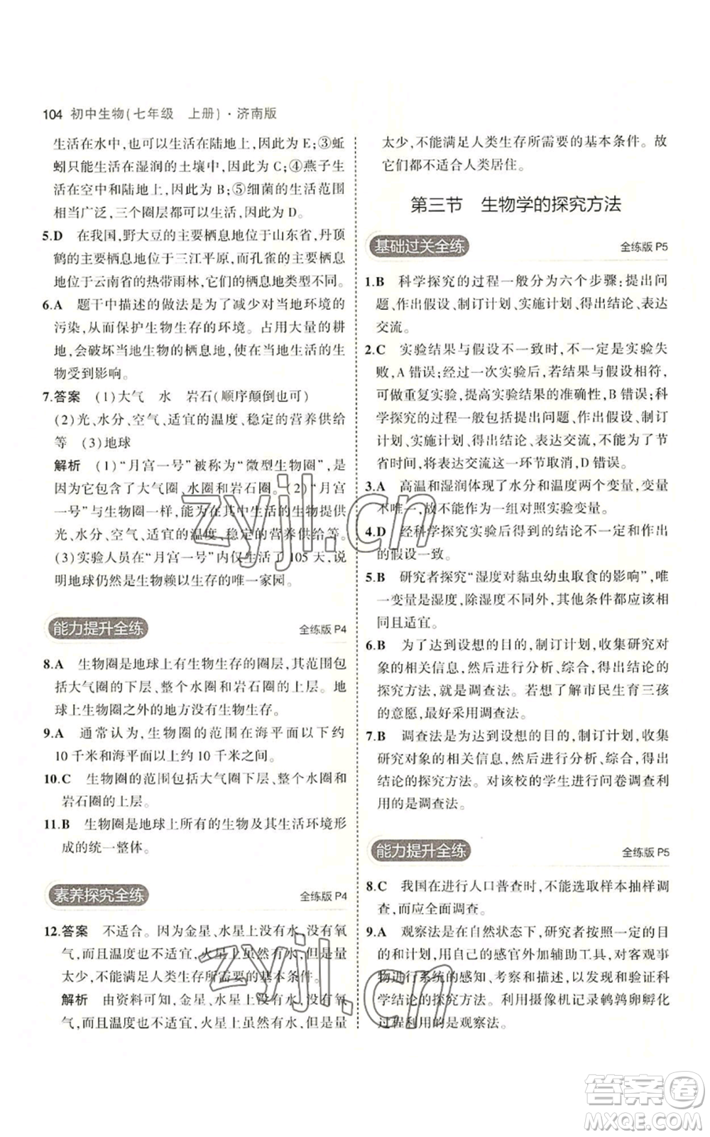 教育科學出版社2023年5年中考3年模擬七年級上冊生物濟南版參考答案