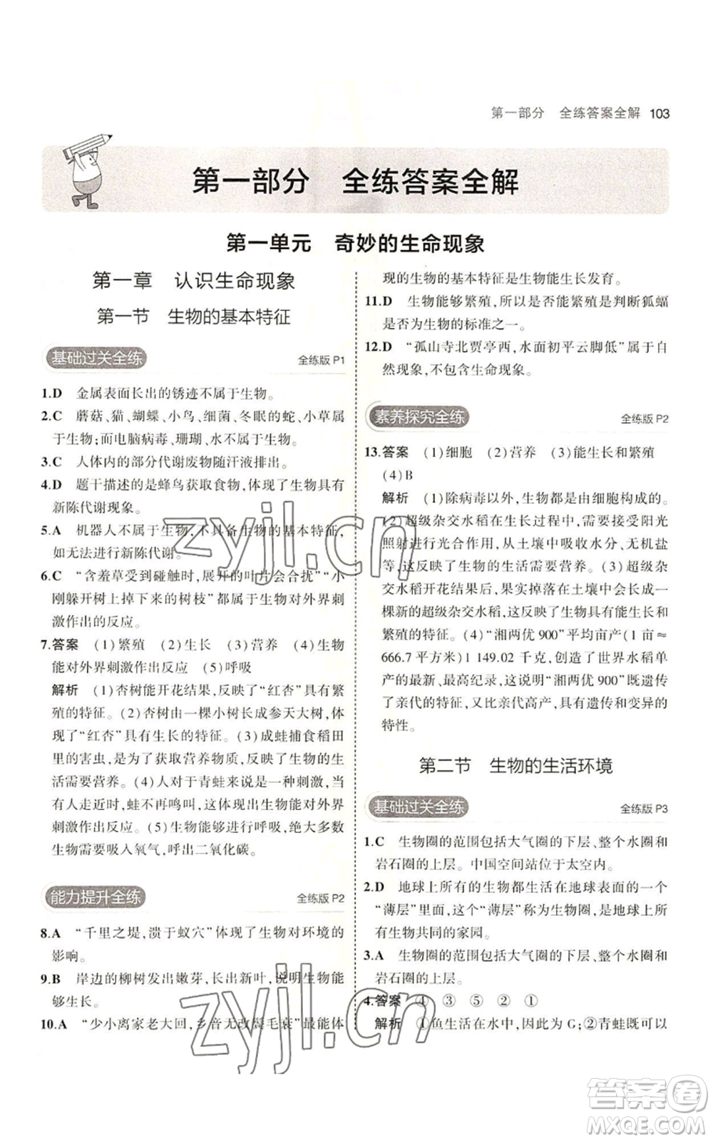 教育科學出版社2023年5年中考3年模擬七年級上冊生物濟南版參考答案