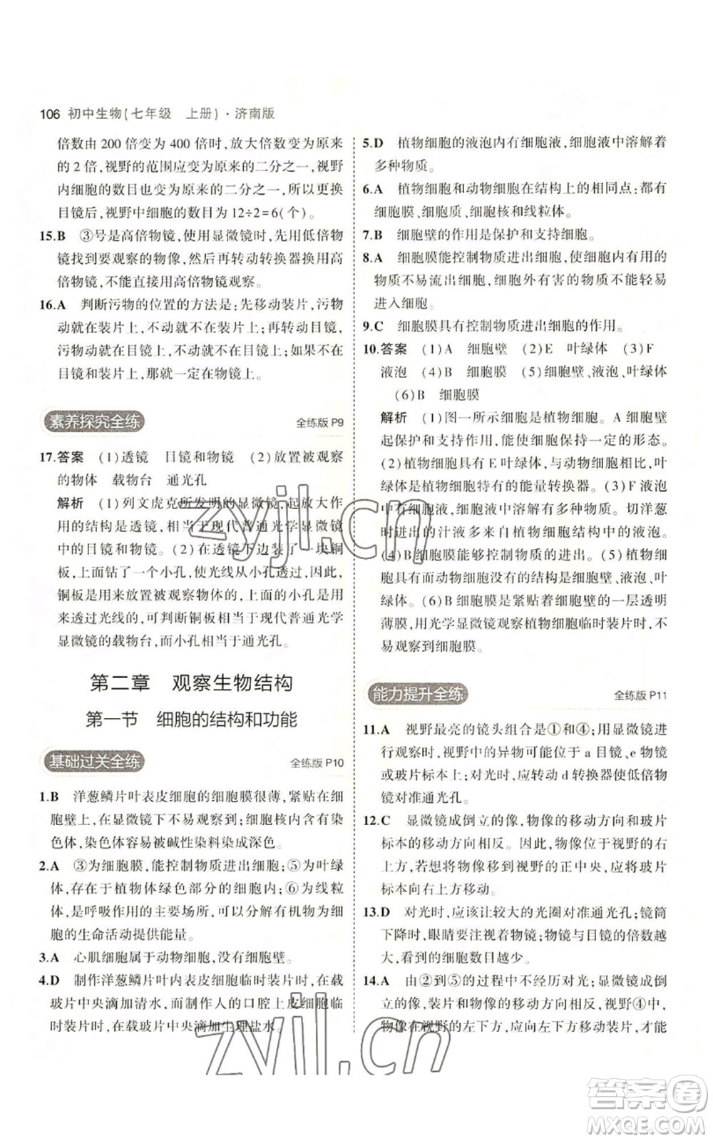 教育科學出版社2023年5年中考3年模擬七年級上冊生物濟南版參考答案