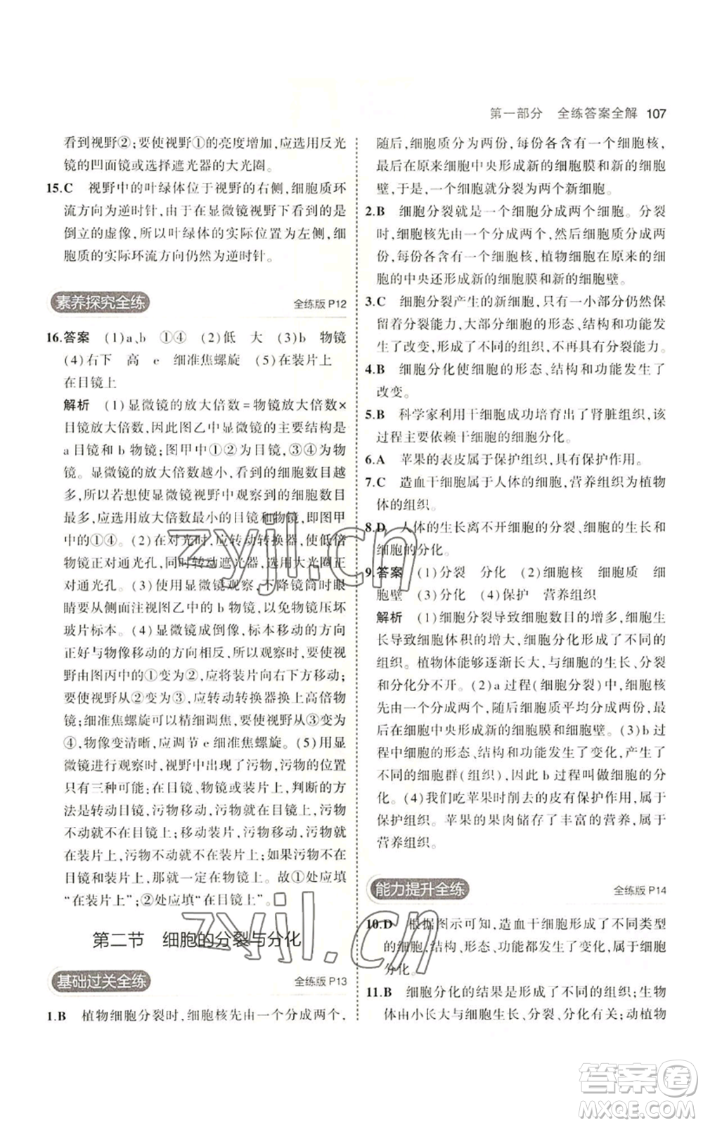 教育科學出版社2023年5年中考3年模擬七年級上冊生物濟南版參考答案