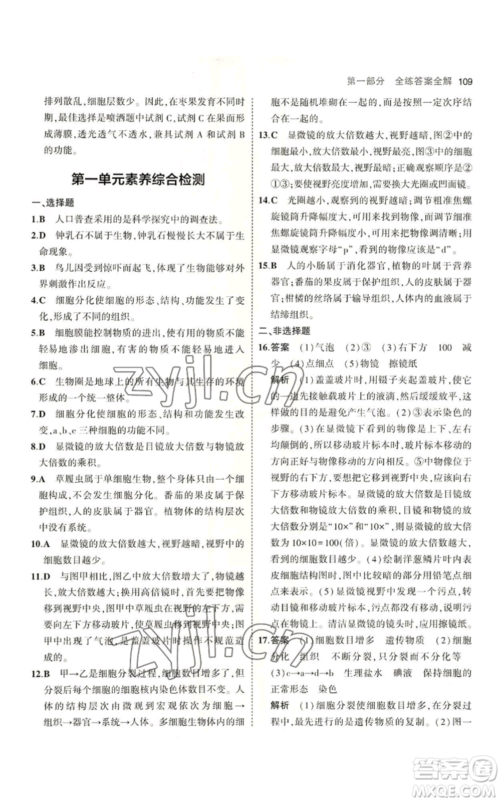 教育科學出版社2023年5年中考3年模擬七年級上冊生物濟南版參考答案