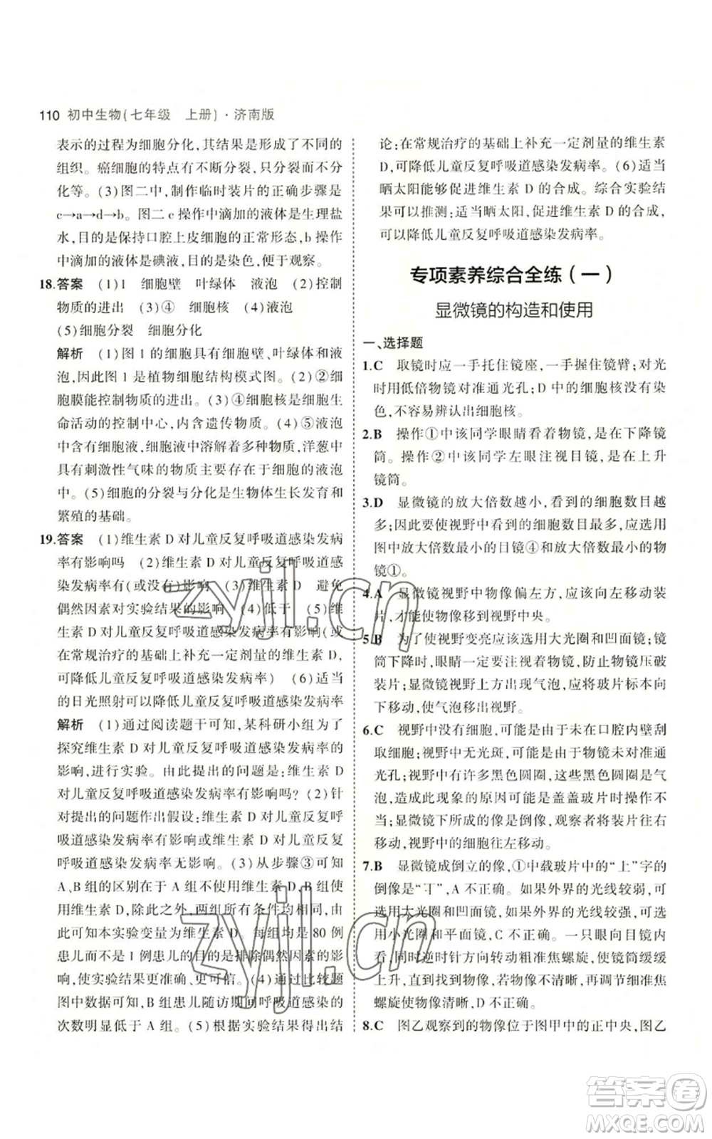 教育科學出版社2023年5年中考3年模擬七年級上冊生物濟南版參考答案