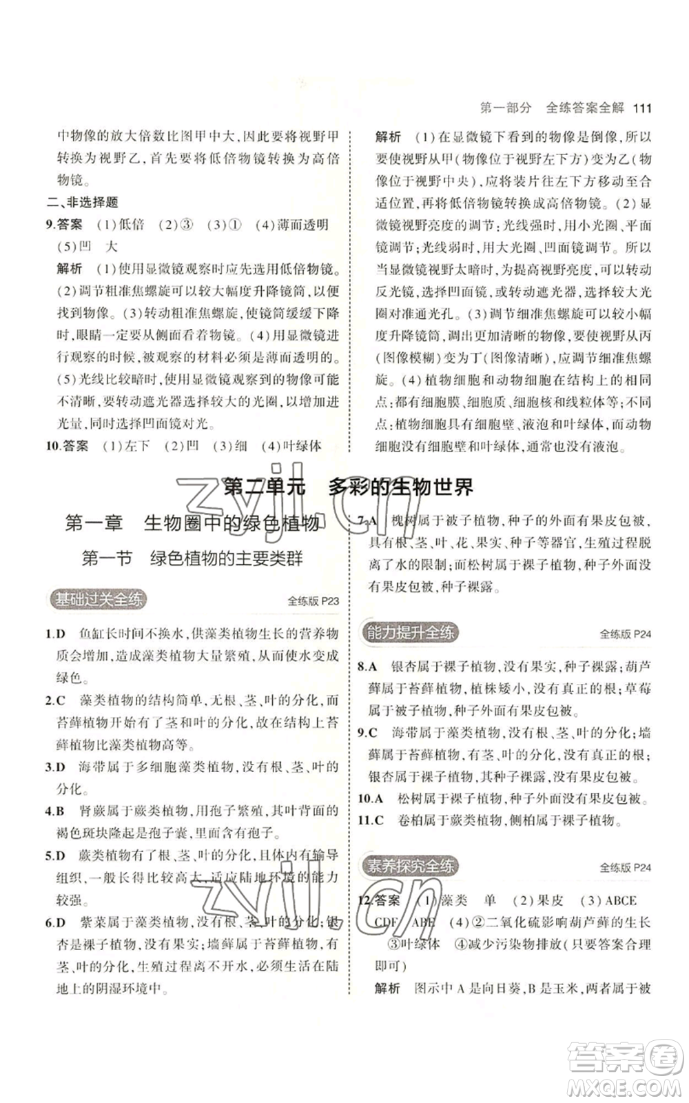 教育科學出版社2023年5年中考3年模擬七年級上冊生物濟南版參考答案