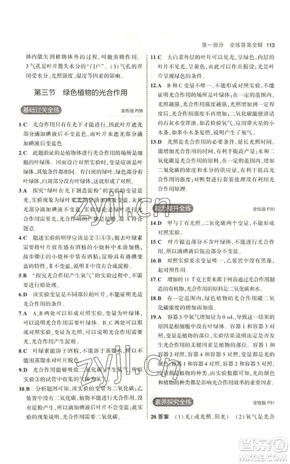 教育科學出版社2023年5年中考3年模擬七年級上冊生物濟南版參考答案