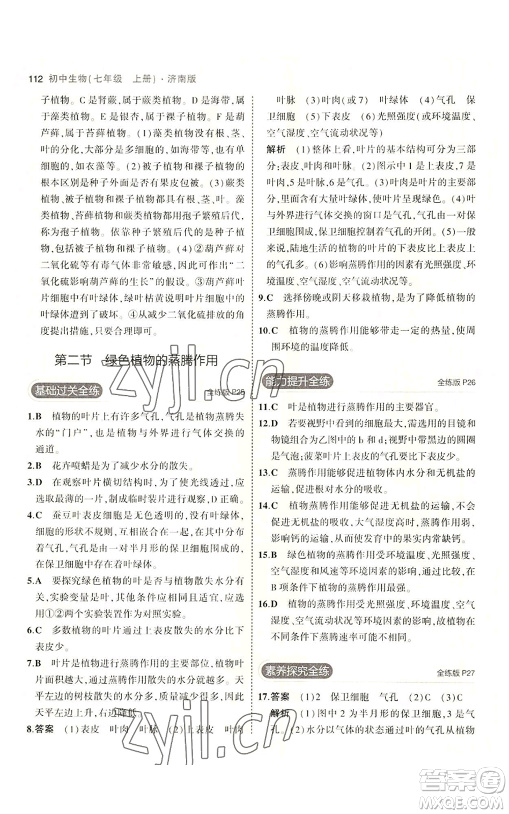 教育科學出版社2023年5年中考3年模擬七年級上冊生物濟南版參考答案