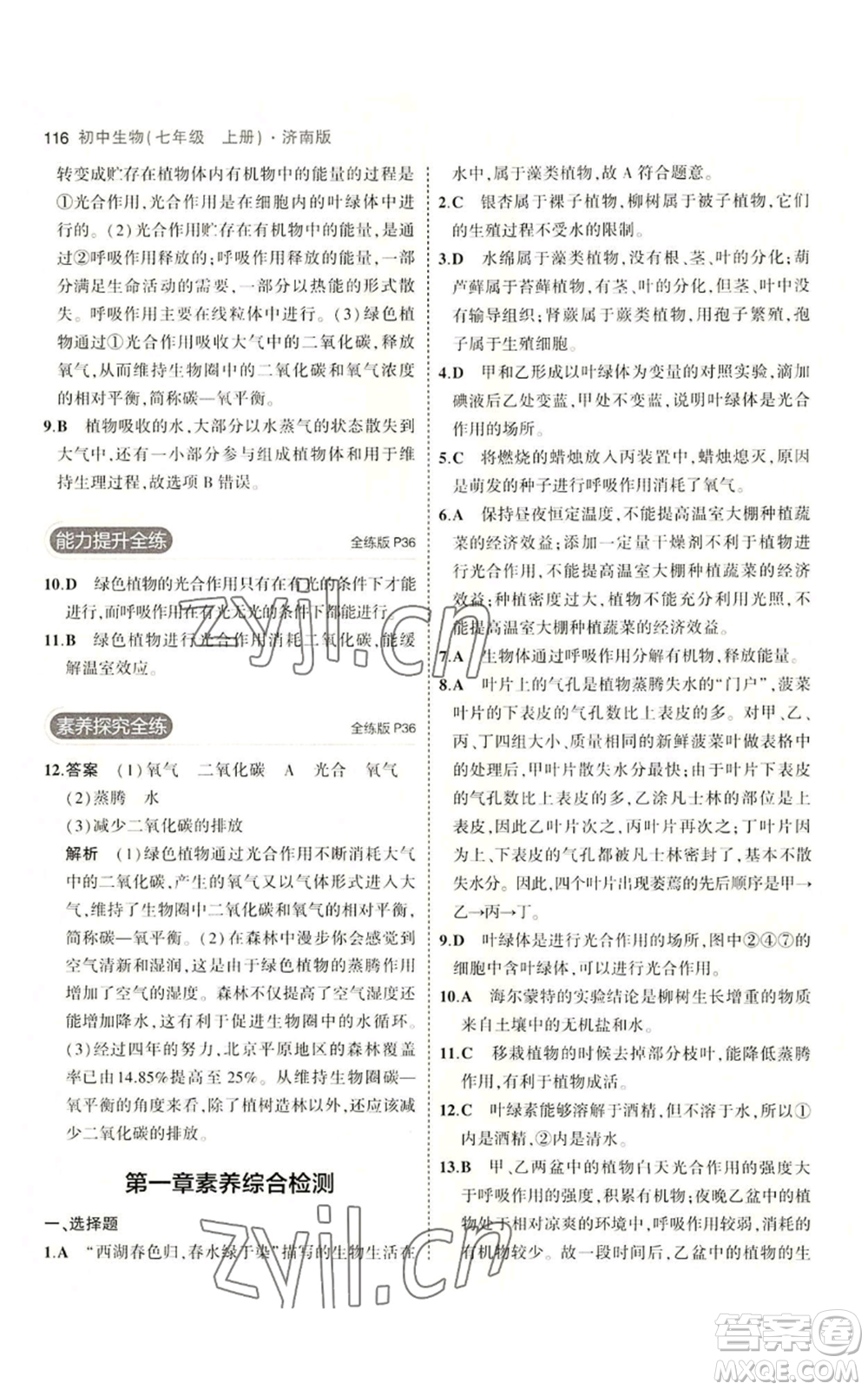 教育科學出版社2023年5年中考3年模擬七年級上冊生物濟南版參考答案