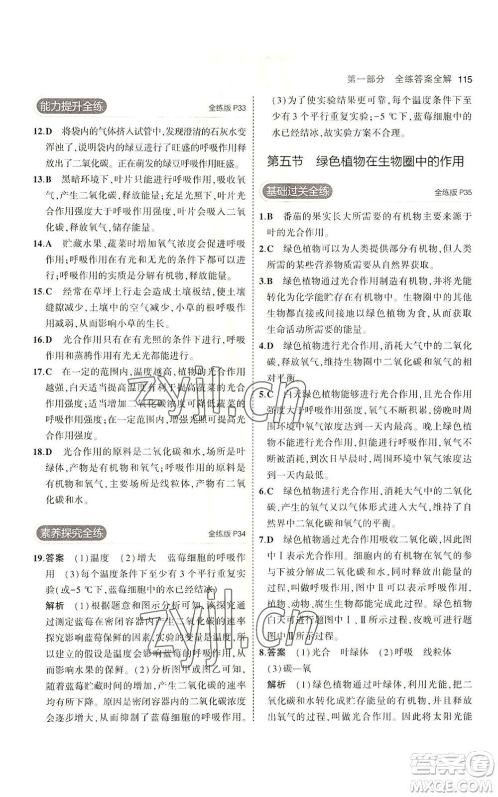 教育科學出版社2023年5年中考3年模擬七年級上冊生物濟南版參考答案