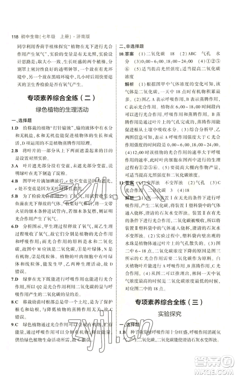 教育科學出版社2023年5年中考3年模擬七年級上冊生物濟南版參考答案