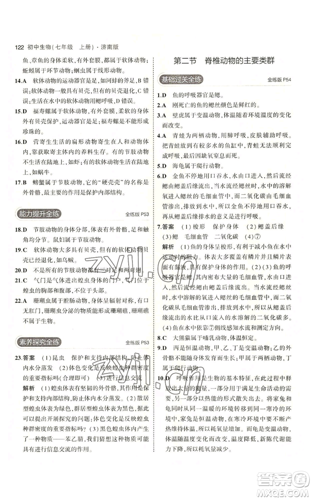 教育科學出版社2023年5年中考3年模擬七年級上冊生物濟南版參考答案