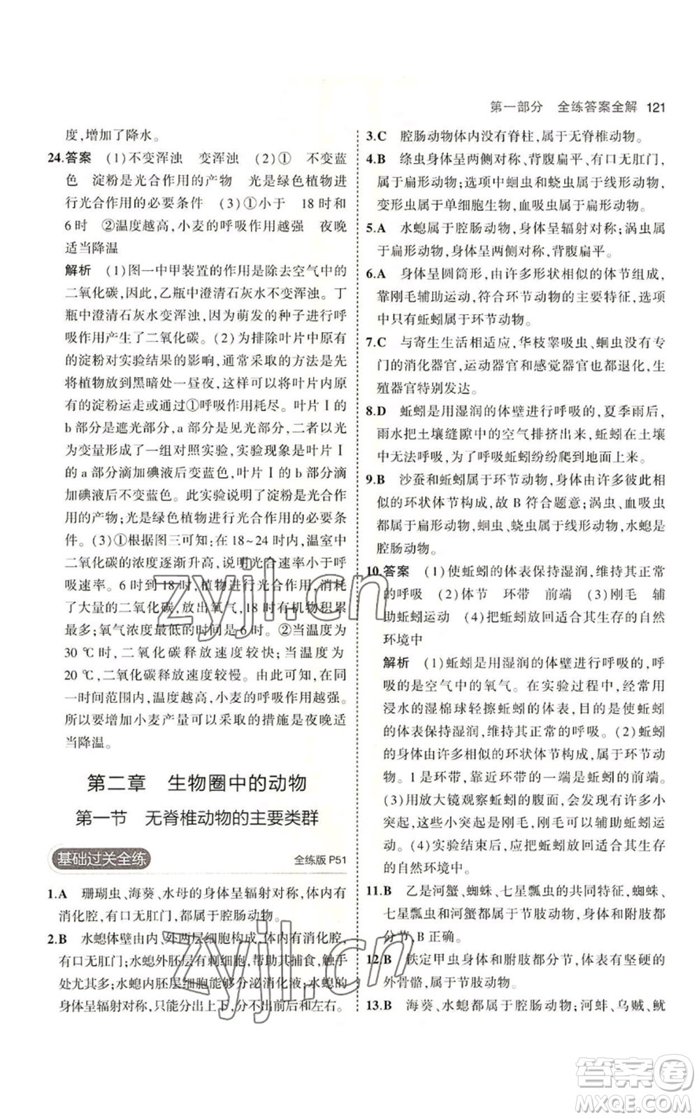教育科學出版社2023年5年中考3年模擬七年級上冊生物濟南版參考答案
