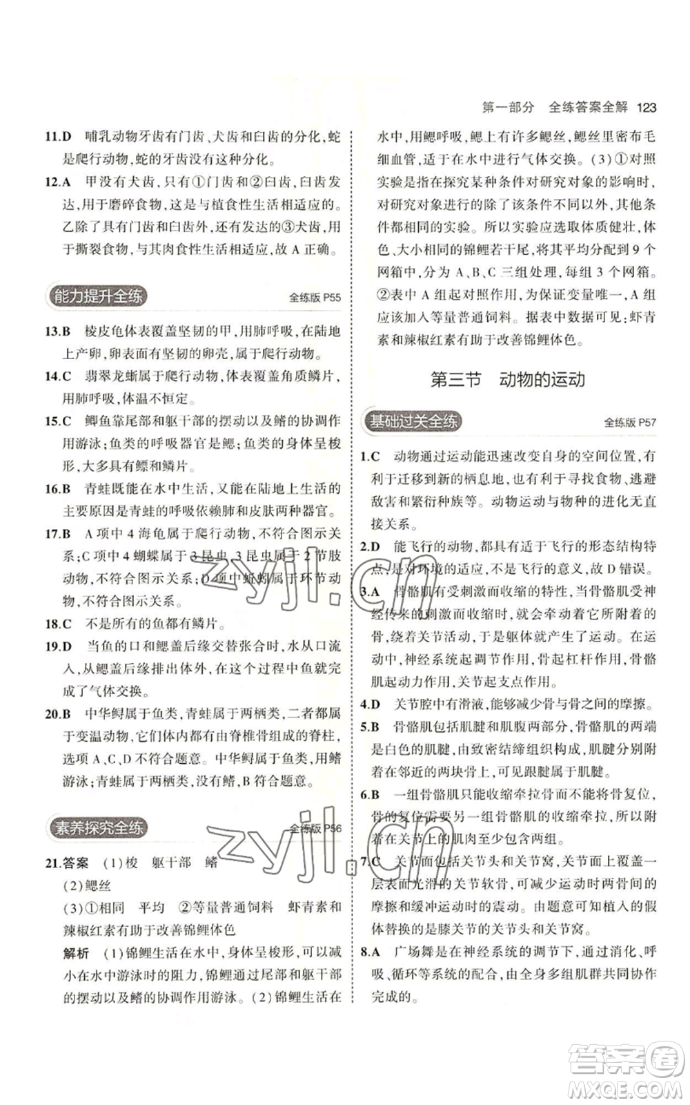 教育科學出版社2023年5年中考3年模擬七年級上冊生物濟南版參考答案