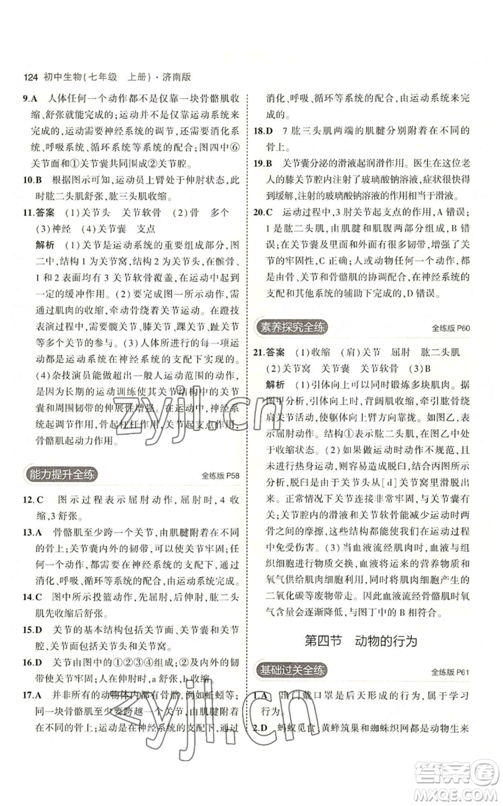 教育科學出版社2023年5年中考3年模擬七年級上冊生物濟南版參考答案