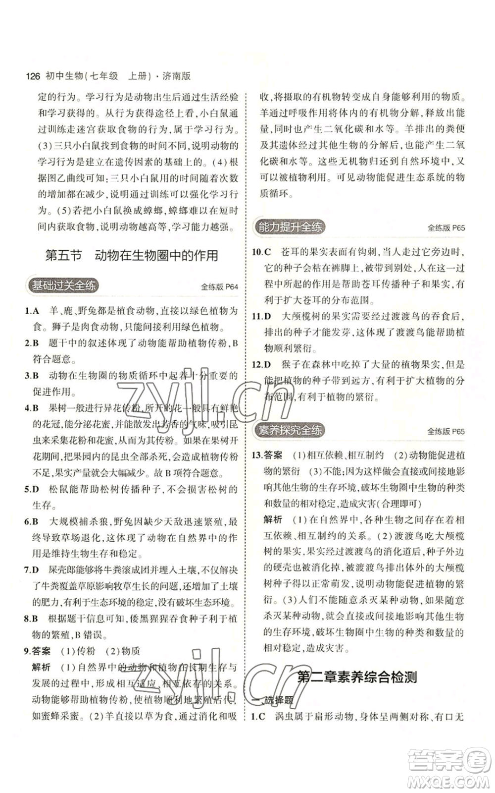 教育科學出版社2023年5年中考3年模擬七年級上冊生物濟南版參考答案