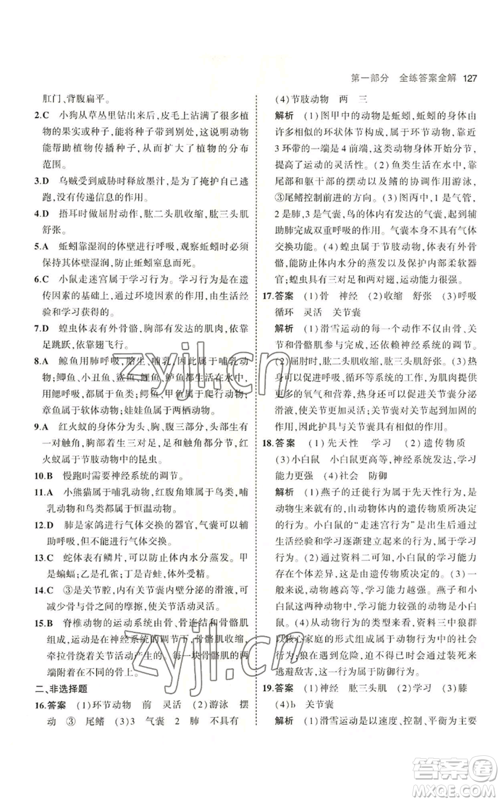 教育科學出版社2023年5年中考3年模擬七年級上冊生物濟南版參考答案