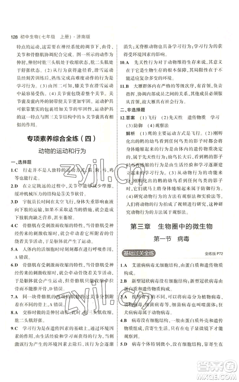 教育科學出版社2023年5年中考3年模擬七年級上冊生物濟南版參考答案