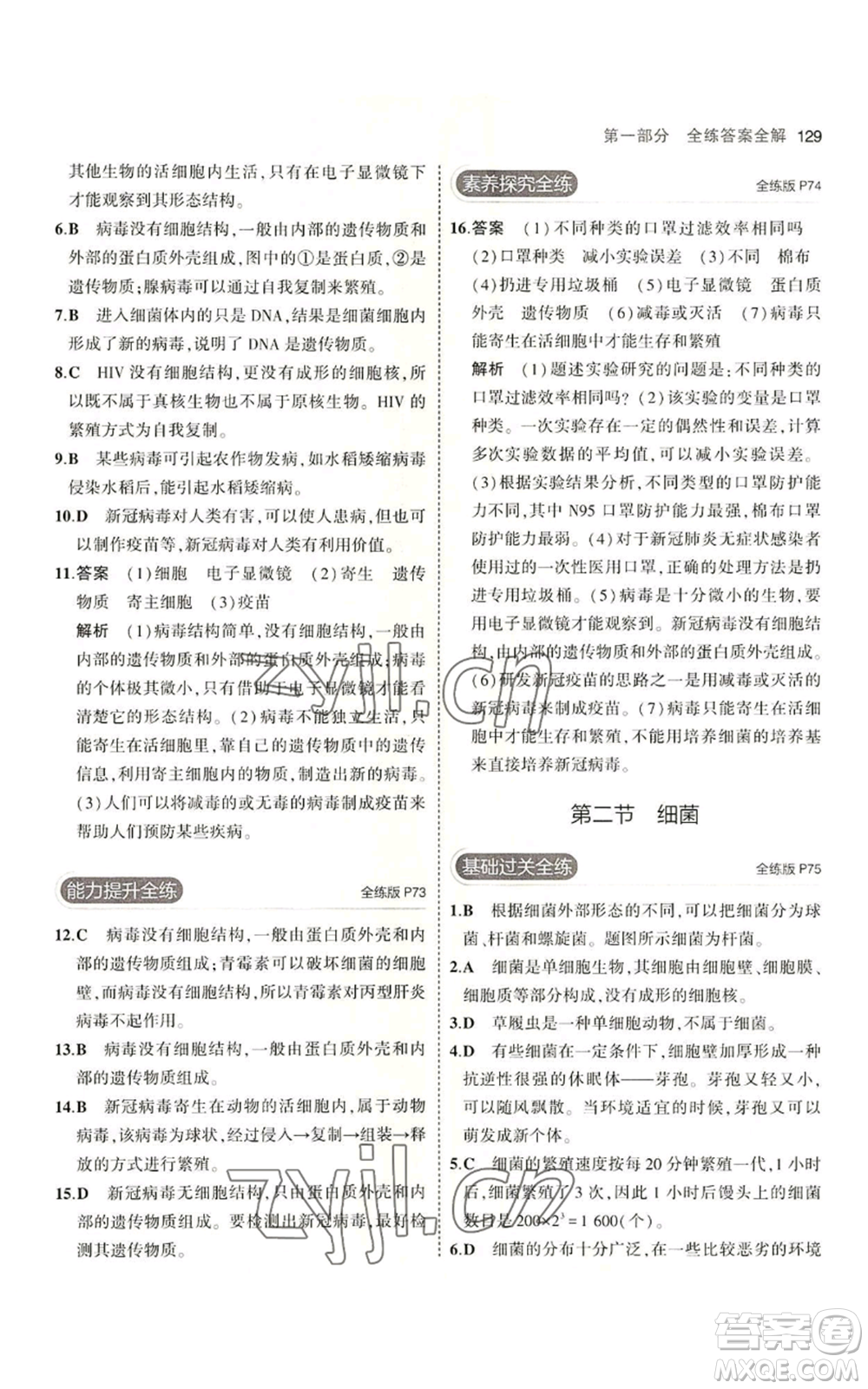 教育科學出版社2023年5年中考3年模擬七年級上冊生物濟南版參考答案