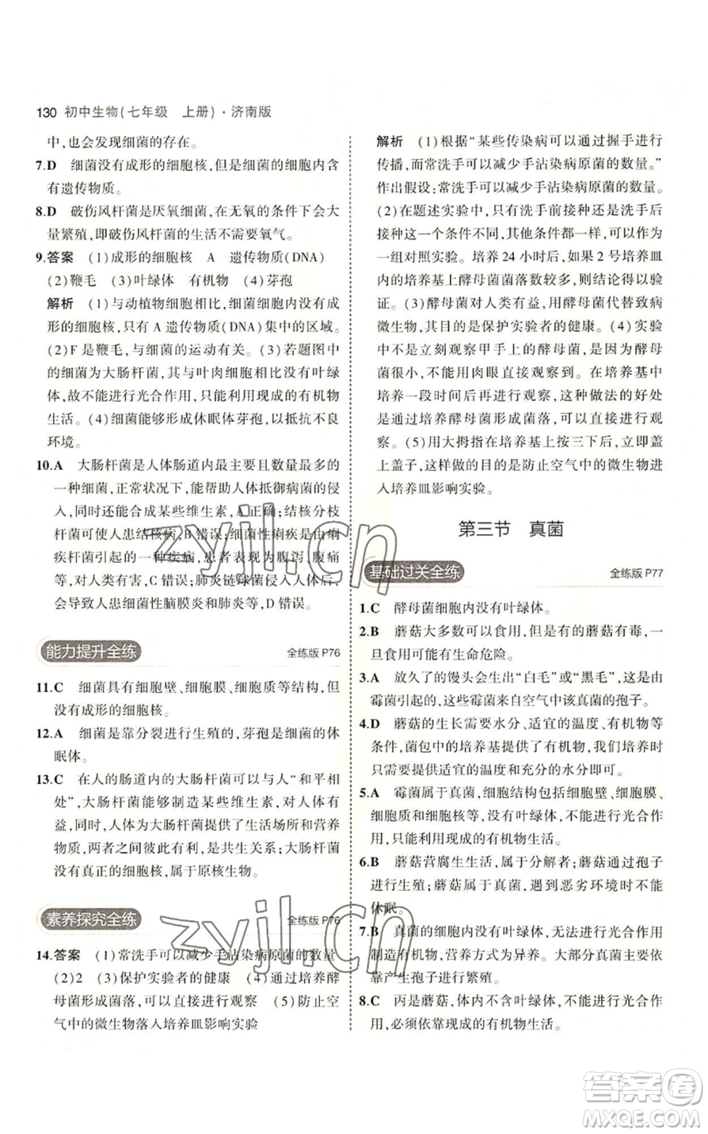 教育科學出版社2023年5年中考3年模擬七年級上冊生物濟南版參考答案