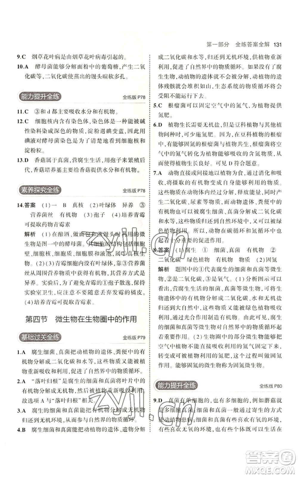 教育科學出版社2023年5年中考3年模擬七年級上冊生物濟南版參考答案