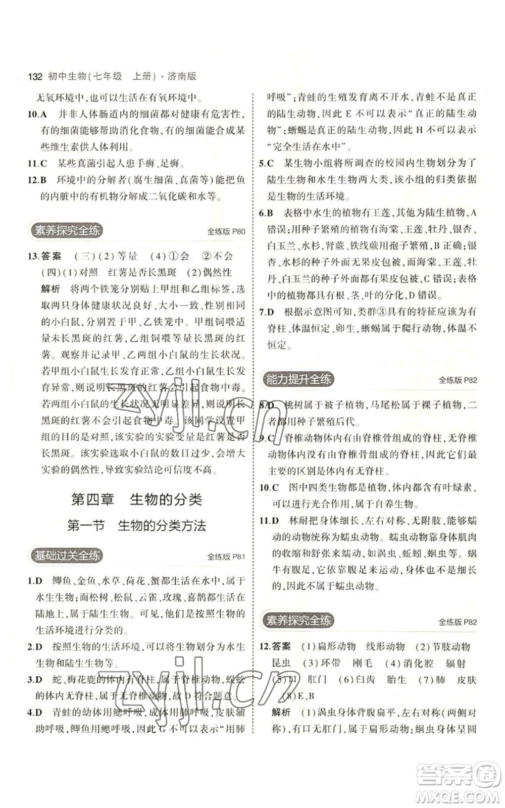 教育科學出版社2023年5年中考3年模擬七年級上冊生物濟南版參考答案
