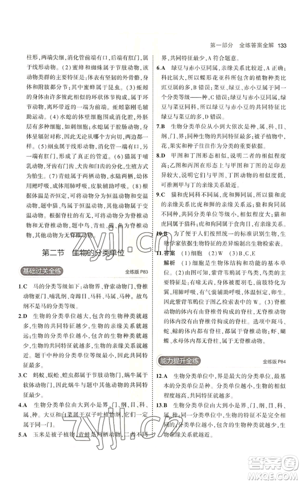 教育科學出版社2023年5年中考3年模擬七年級上冊生物濟南版參考答案