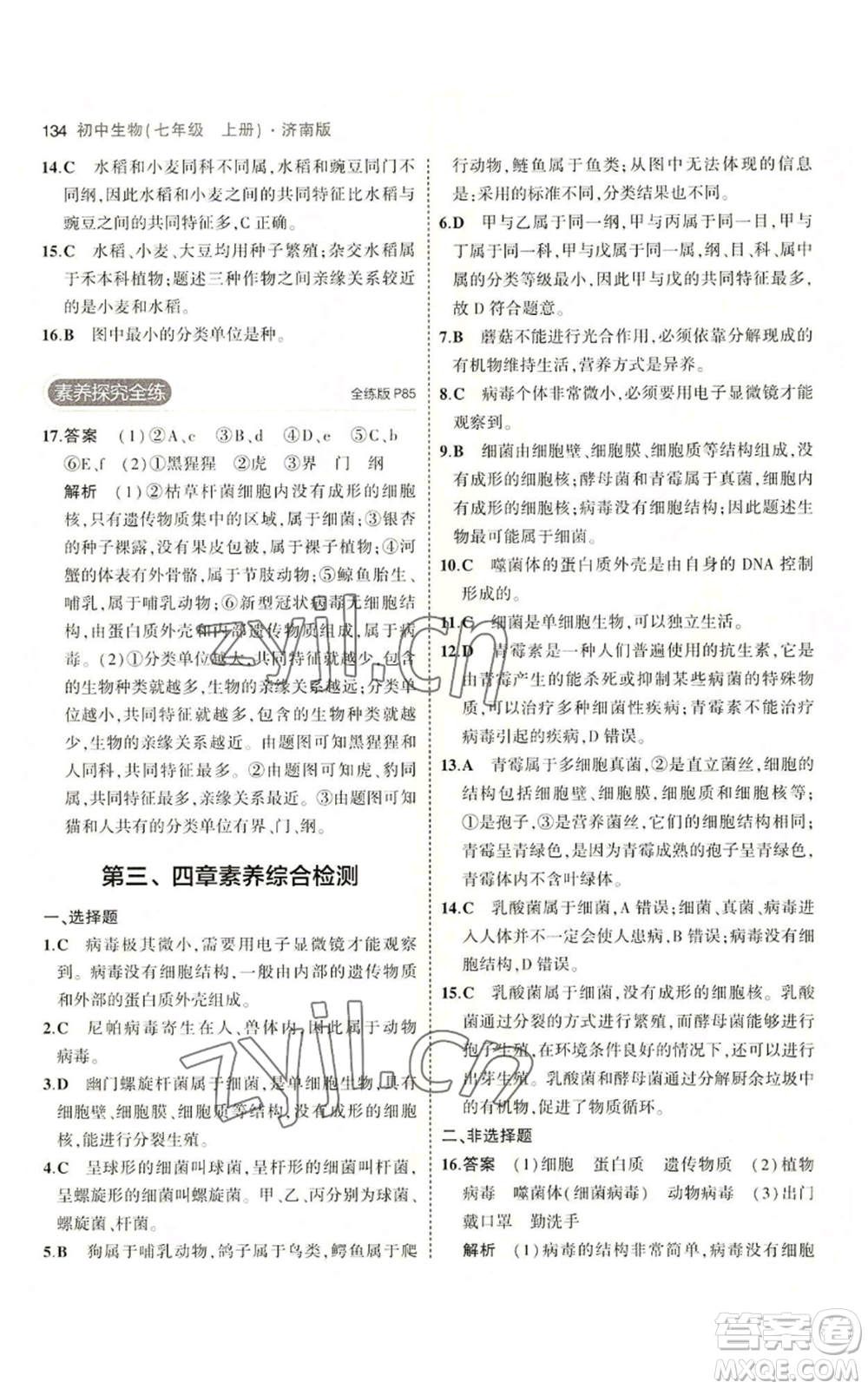 教育科學出版社2023年5年中考3年模擬七年級上冊生物濟南版參考答案