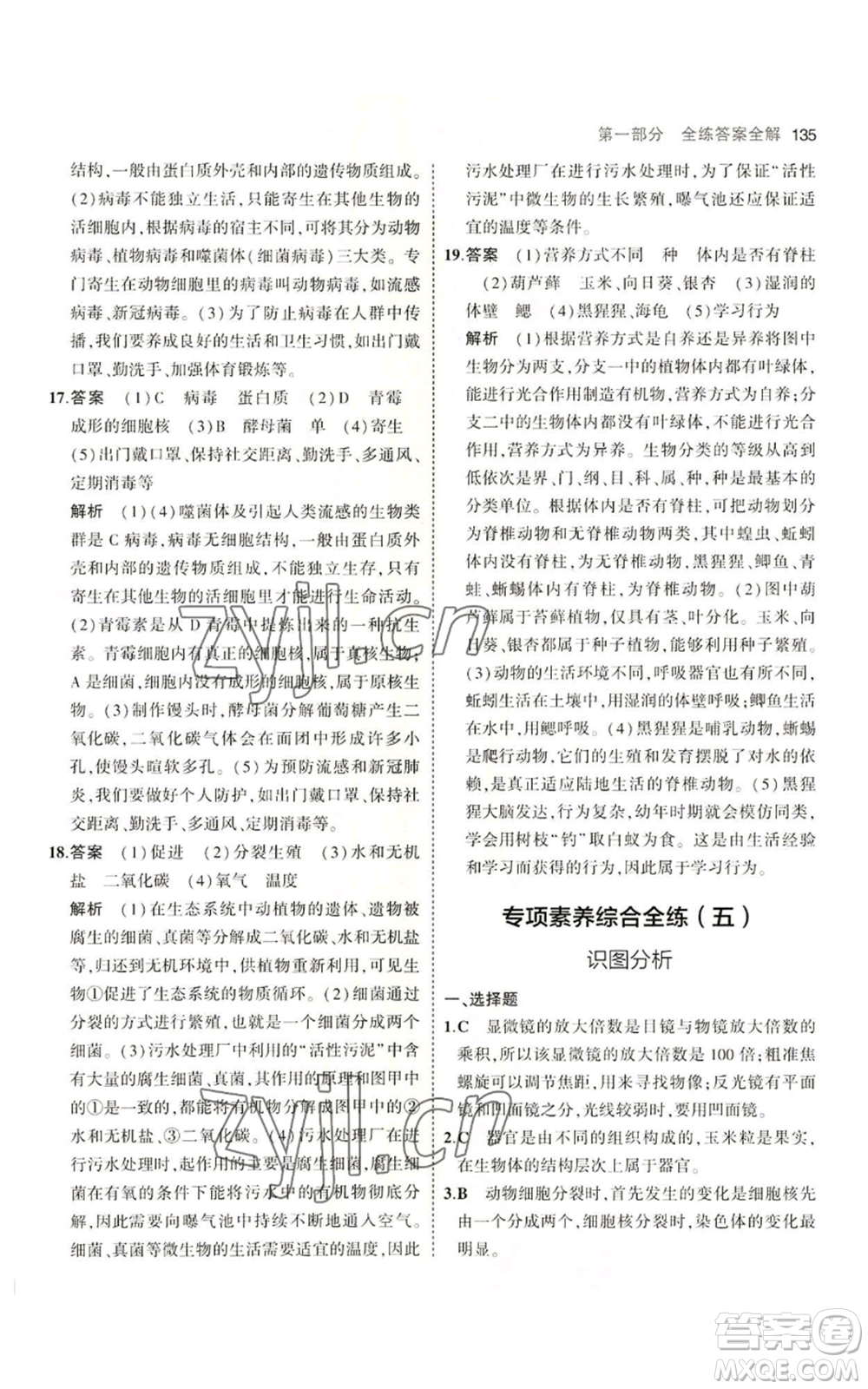 教育科學出版社2023年5年中考3年模擬七年級上冊生物濟南版參考答案
