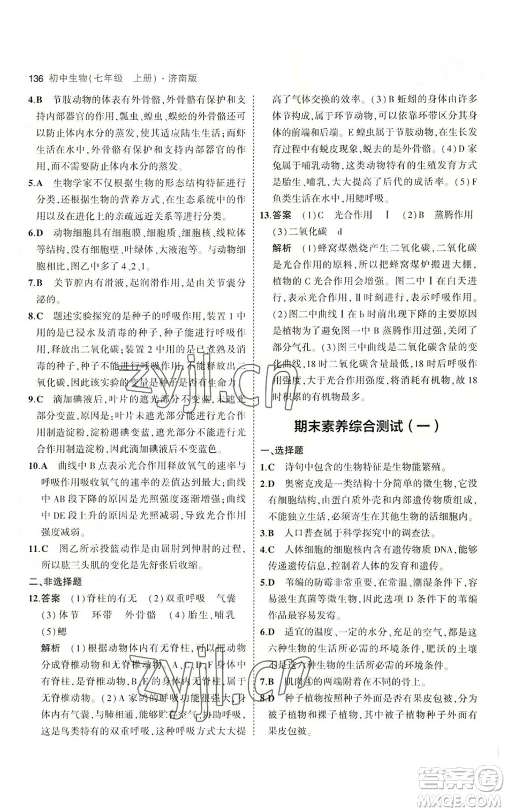 教育科學出版社2023年5年中考3年模擬七年級上冊生物濟南版參考答案