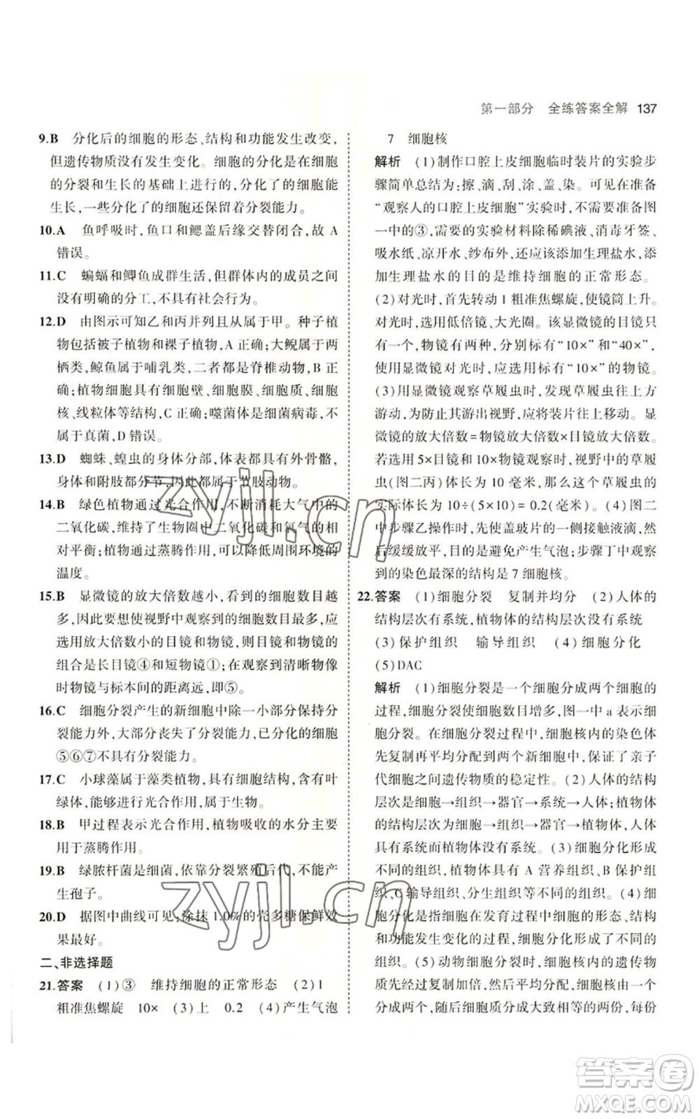 教育科學出版社2023年5年中考3年模擬七年級上冊生物濟南版參考答案