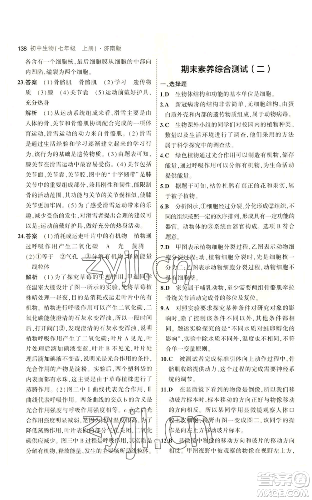 教育科學出版社2023年5年中考3年模擬七年級上冊生物濟南版參考答案